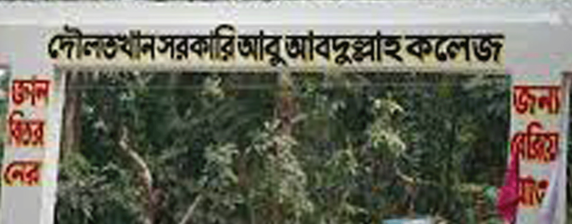 দৌলতখান আবু আবদুল্লাহ কলেজ 